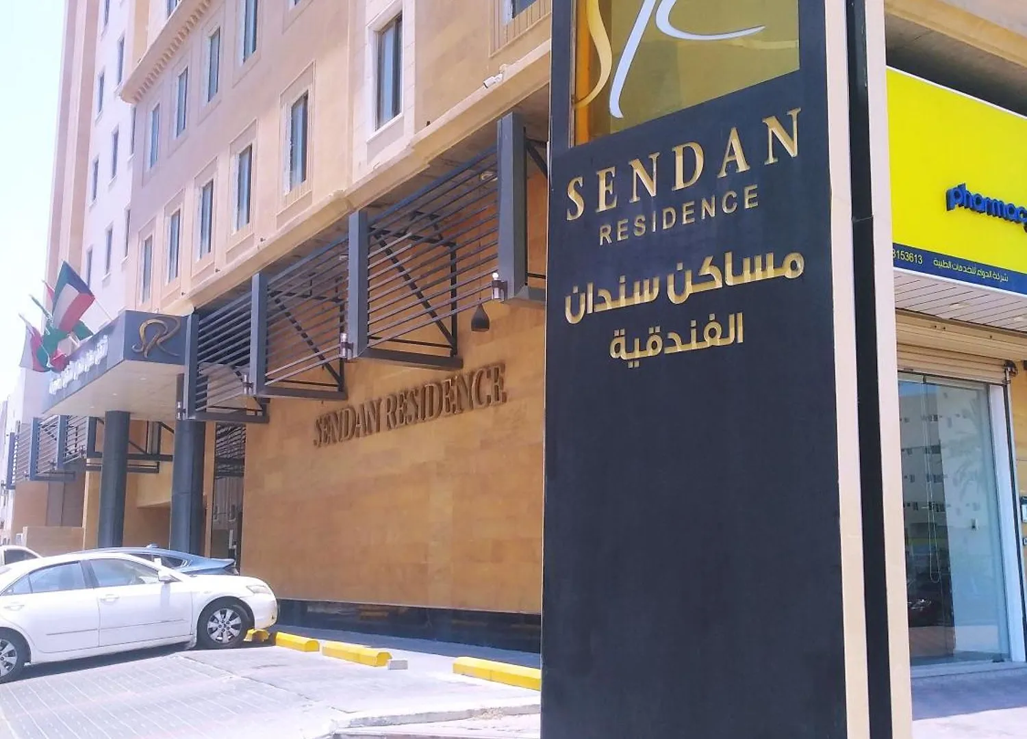 الدمام Sendan Residence